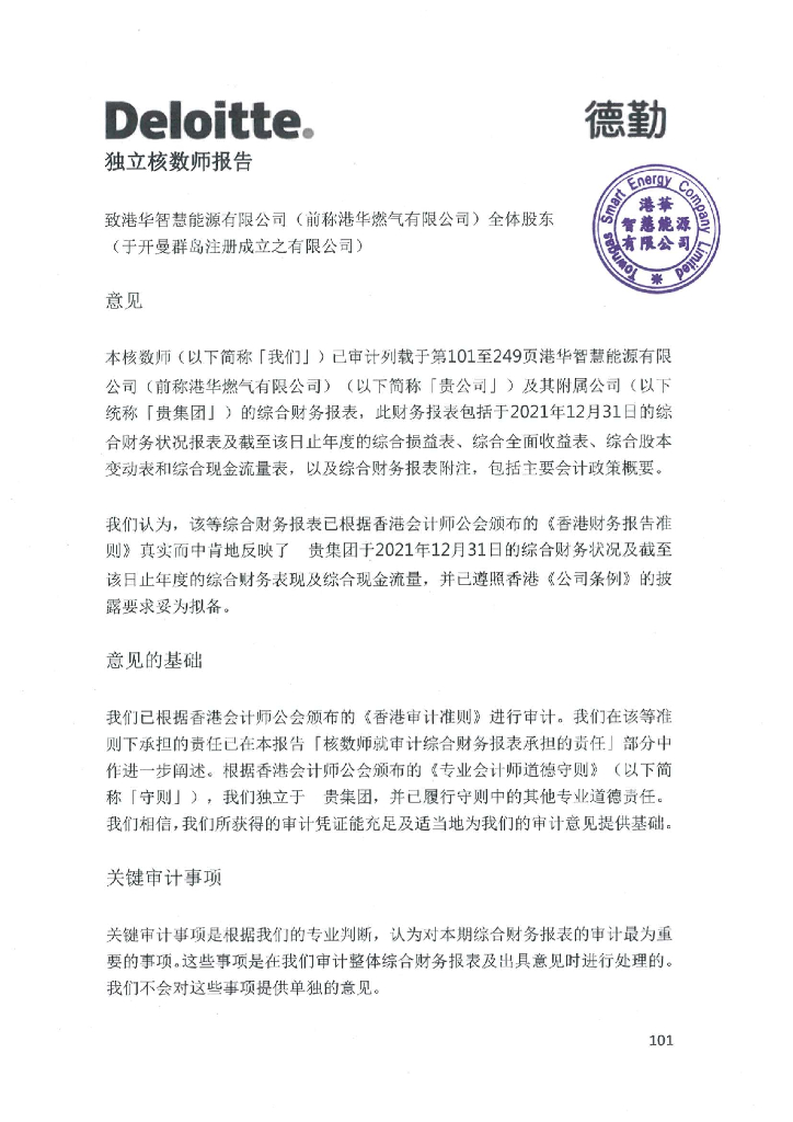 港华智慧能源有限公司截至2021年12月31日止年度的经审计合并财务报告(中文版)