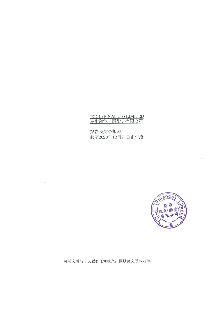 港华燃气(融资)有限公司截至2020年12月31日止年度的经审计财务报告(中文版)
