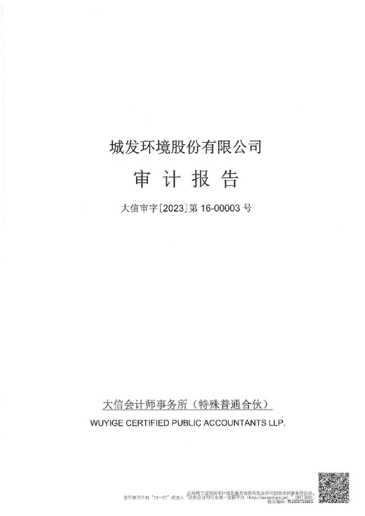 城发环境股份有限公司2022年度经审计的合并及母公司财务报告