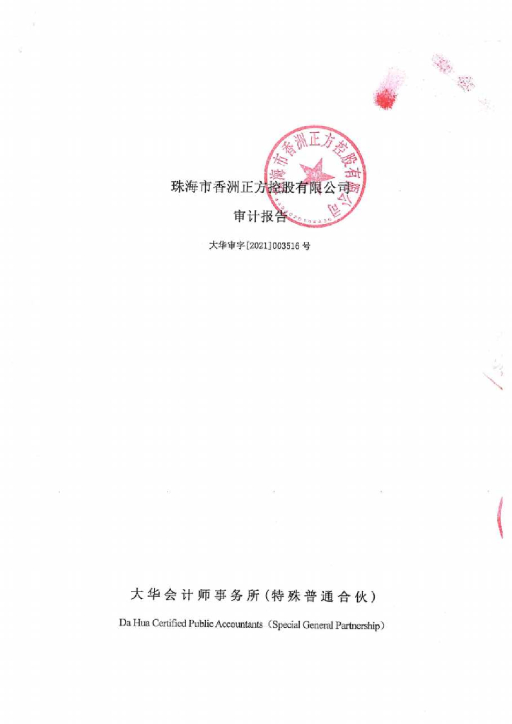 珠海正方集团有限公司2018-2020年审计报告