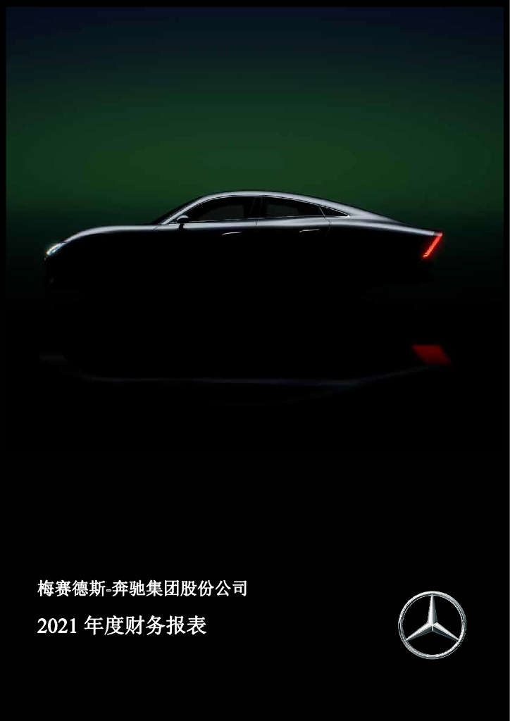 梅赛德斯-奔驰集团股份公司截至2021年12月31日止年度的经审计母公司年度财务报表(中文)