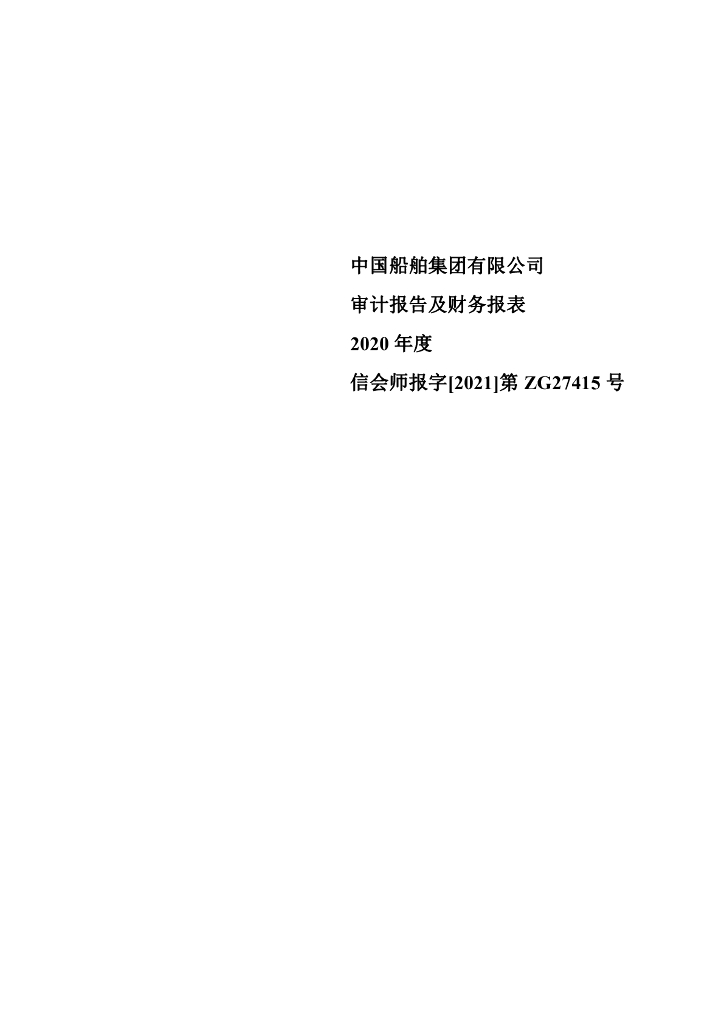 中国船舶集团有限公司2020年度经审计的合并及母公司财务报告