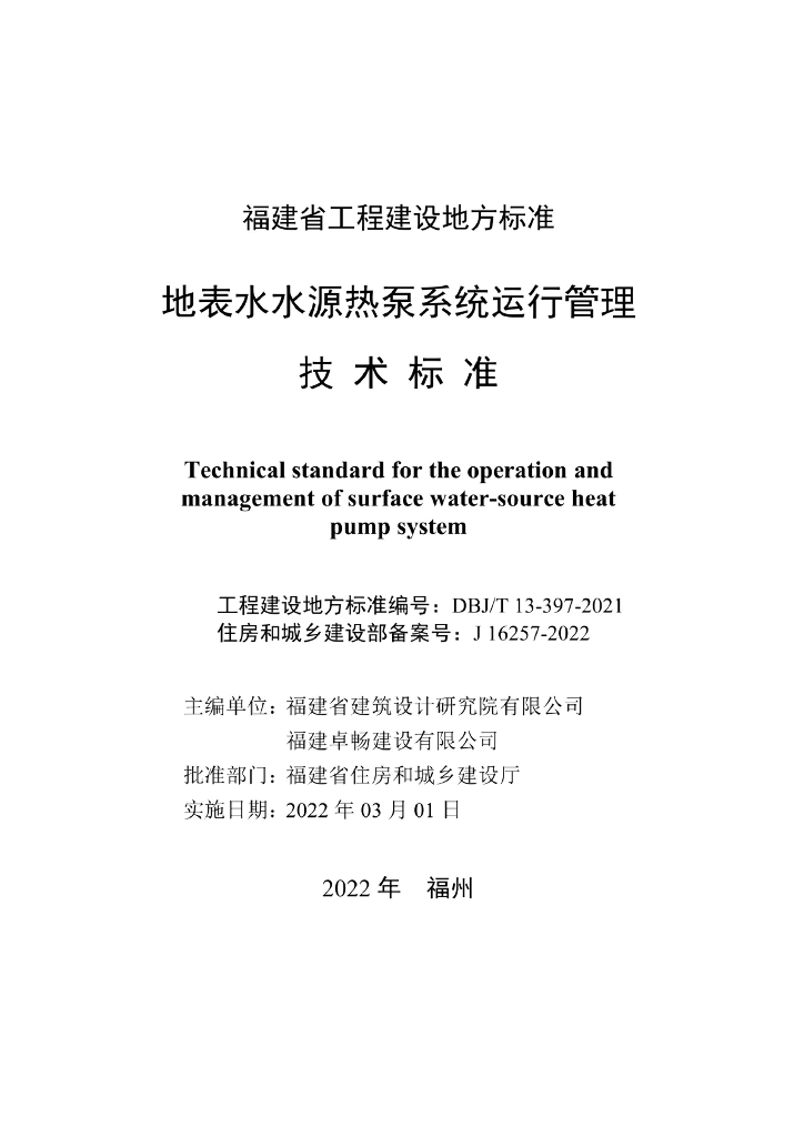DBJ/T 13-397-2021 标准预览