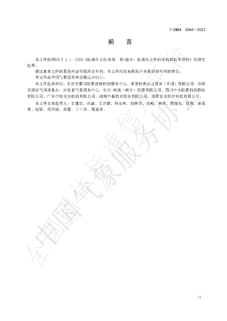 T/CMSA 0044-2023 标准预览