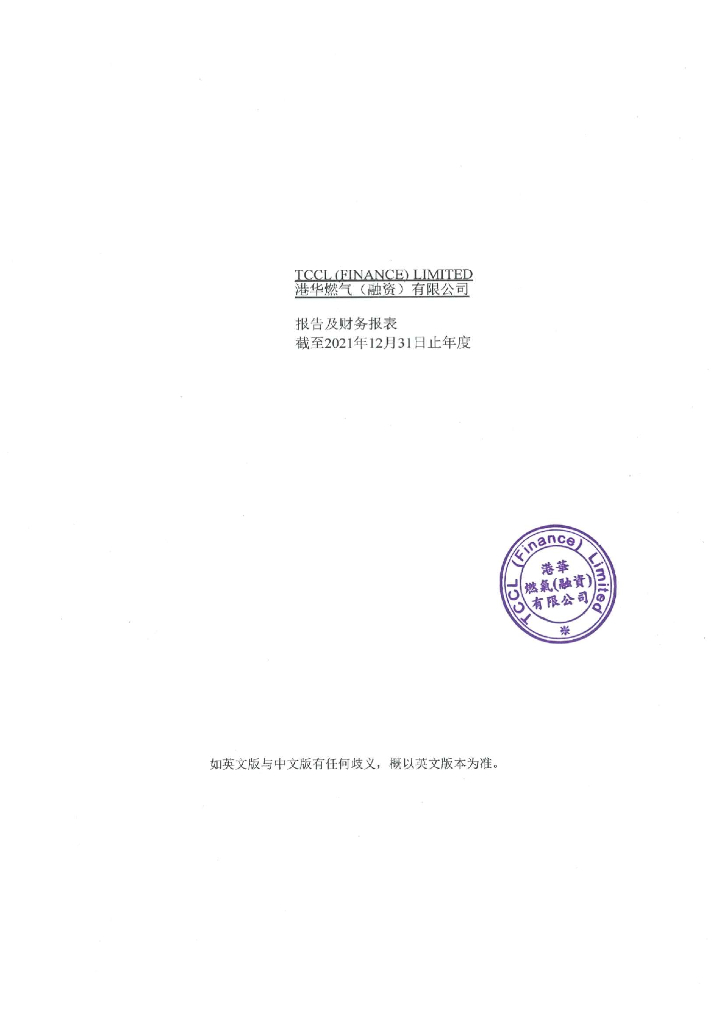 港华燃气(融资)有限公司截至2021年12月31日止年度的经审计财务报告(中文版)