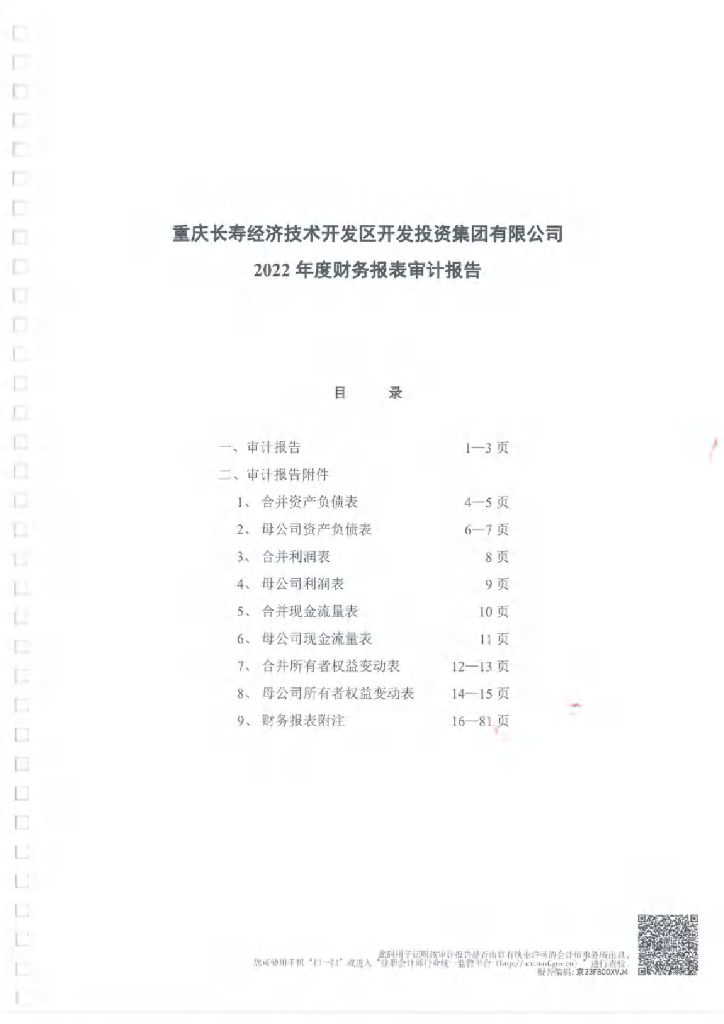 重庆长寿经济技术开发区开发投资集团有限公司2022年审计报告