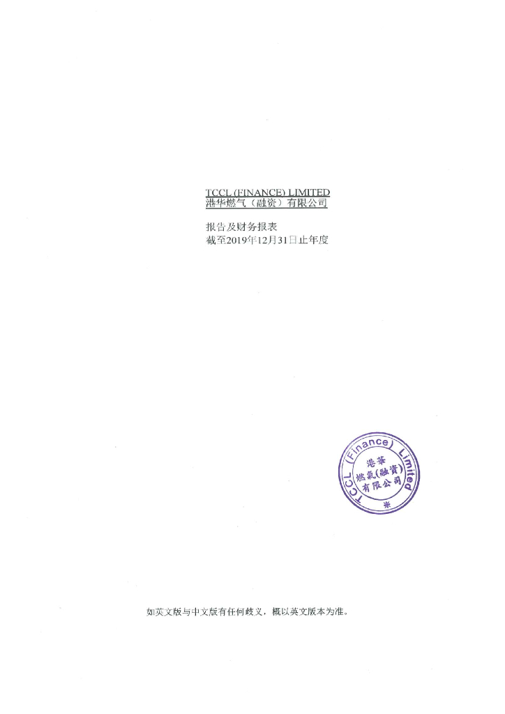 港华燃气(融资)有限公司截至2019年12月31日止年度的经审计财务报告(中文版)