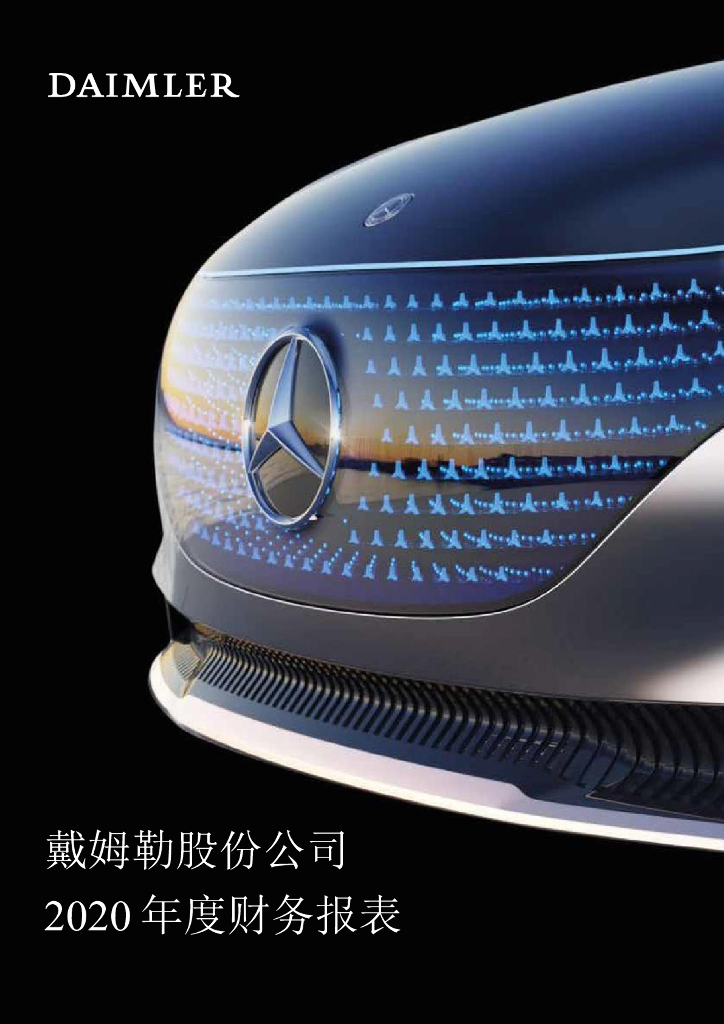 梅赛德斯-奔驰集团股份公司截至2020年12月31日止经审计的母公司年度财务报告(中文)