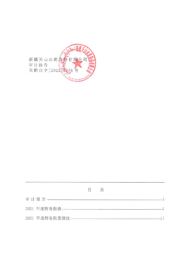 新疆天山水泥股份有限公司2021年度经审计的合并及母公司财务报表