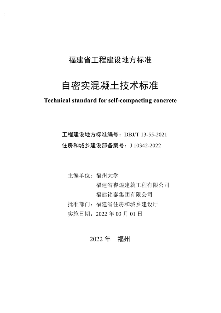 DBJ/T 13-55-2021 标准预览