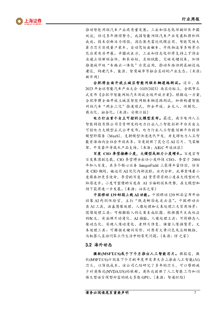 上海证券：计算机行业周报：ChatGPT重大升级，多模态拓宽应用边界_第7页