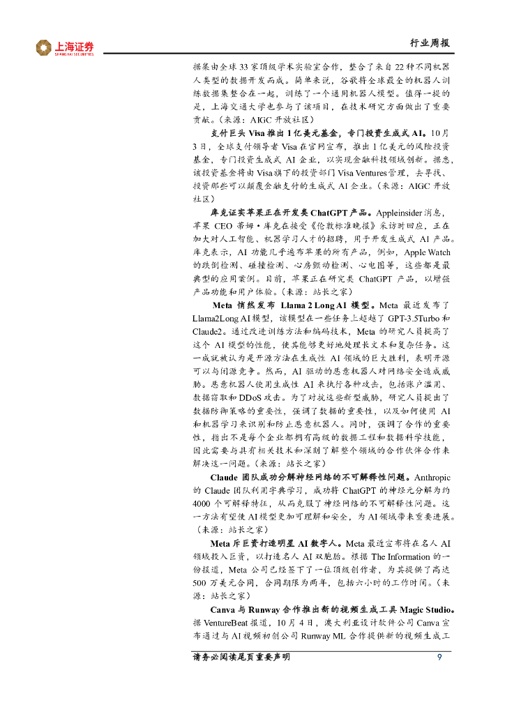 上海证券：计算机行业周报：ChatGPT重大升级，多模态拓宽应用边界_第9页