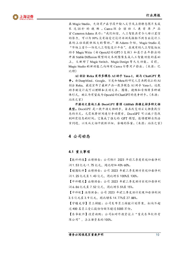上海证券：计算机行业周报：ChatGPT重大升级，多模态拓宽应用边界_第10页