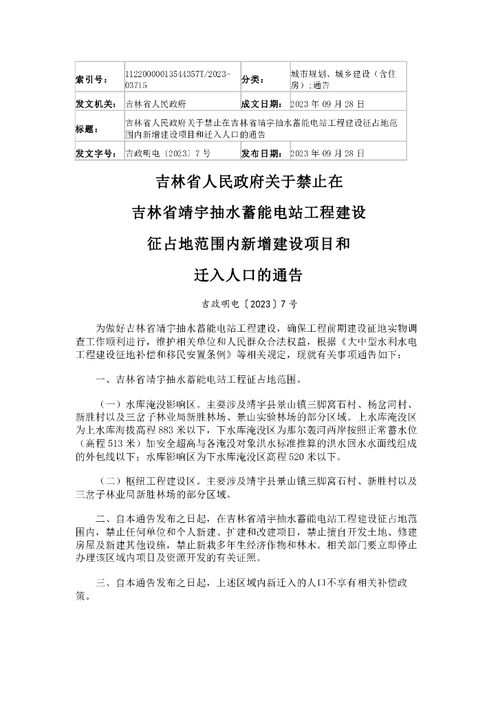 吉林省人民政府关于禁止在吉林省靖宇抽水蓄能电站工程建设征占地范围内新增建设项目和迁入人口的通告