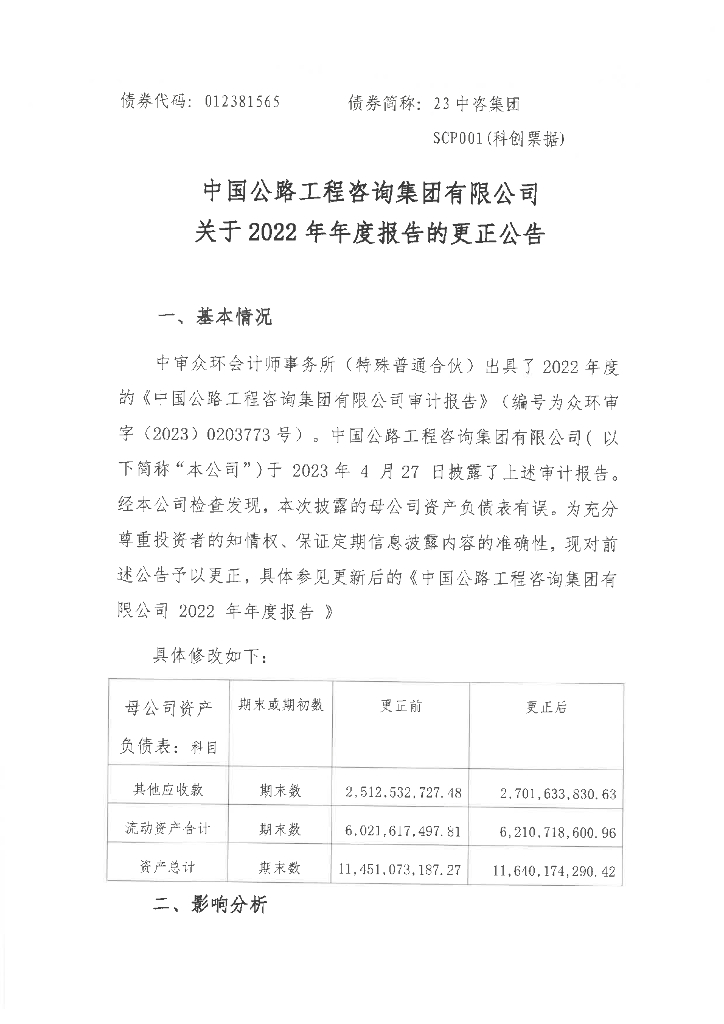 中国公路工程咨询集团有限公司关于2022年年度报告的更正公告及更正后文件