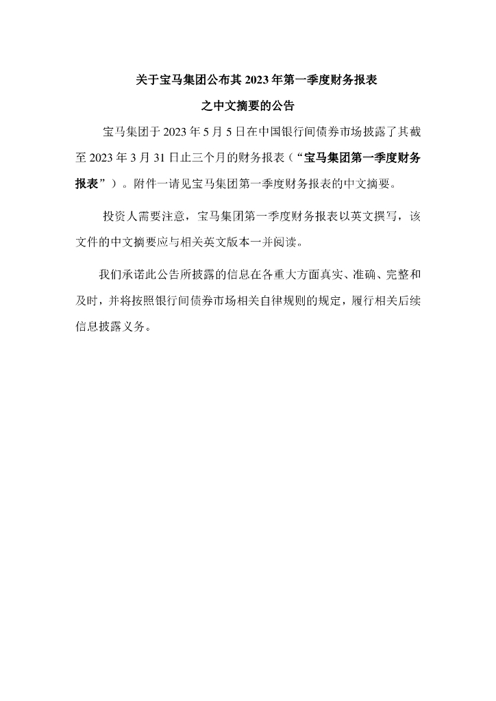 关于宝马集团公布其2023年第一季度财务报表之中文摘要的公告