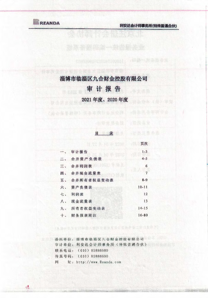 淄博市临淄区九合财金控股有限公司2020-2021年度审计报告