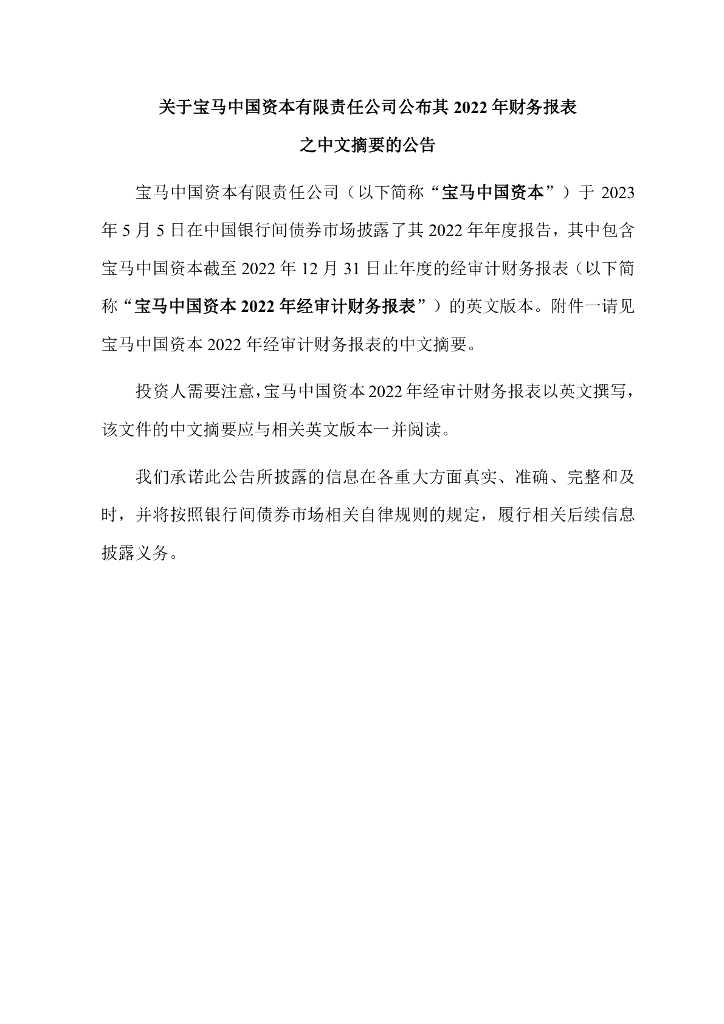 关于宝马中国资本有限责任公司公布其2022年财务报表之中文摘要的公告