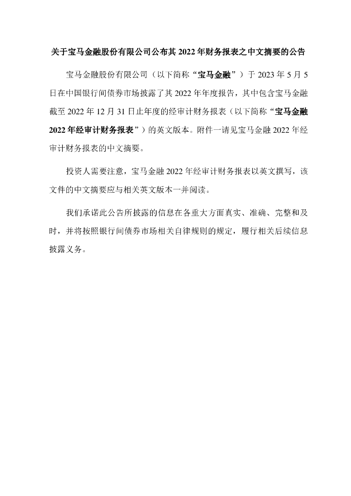 关于宝马金融股份有限公司公布其2022年财务报表之中文摘要的公告