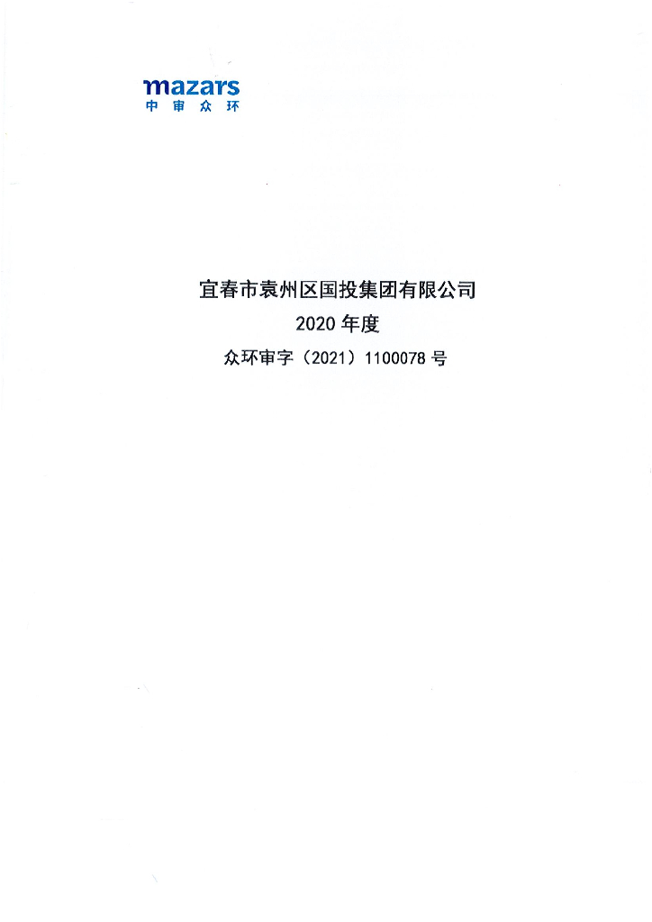 宜春市袁州区国投集团有限公司2020年度经审计的合并及母公司财务报表