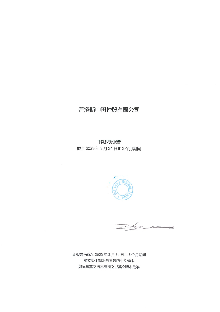 普洛斯中国控股有限公司2023年一季度合并及母公司财务报告-中文翻译件及英文原件