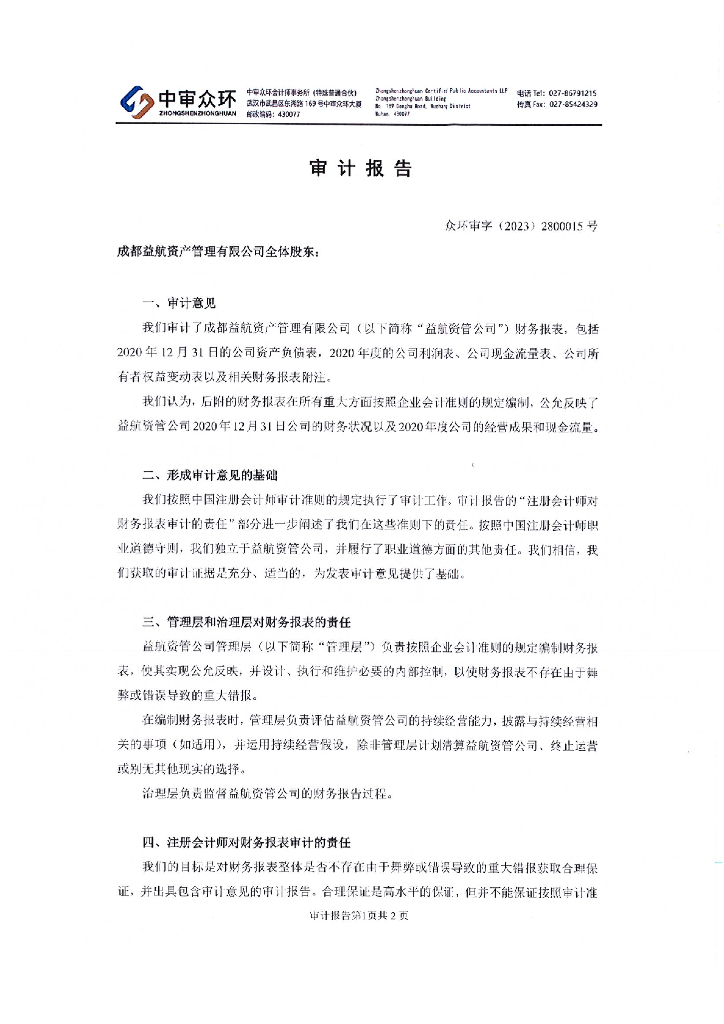 成都益航资产管理有限公司2020年度经审计的财务报告