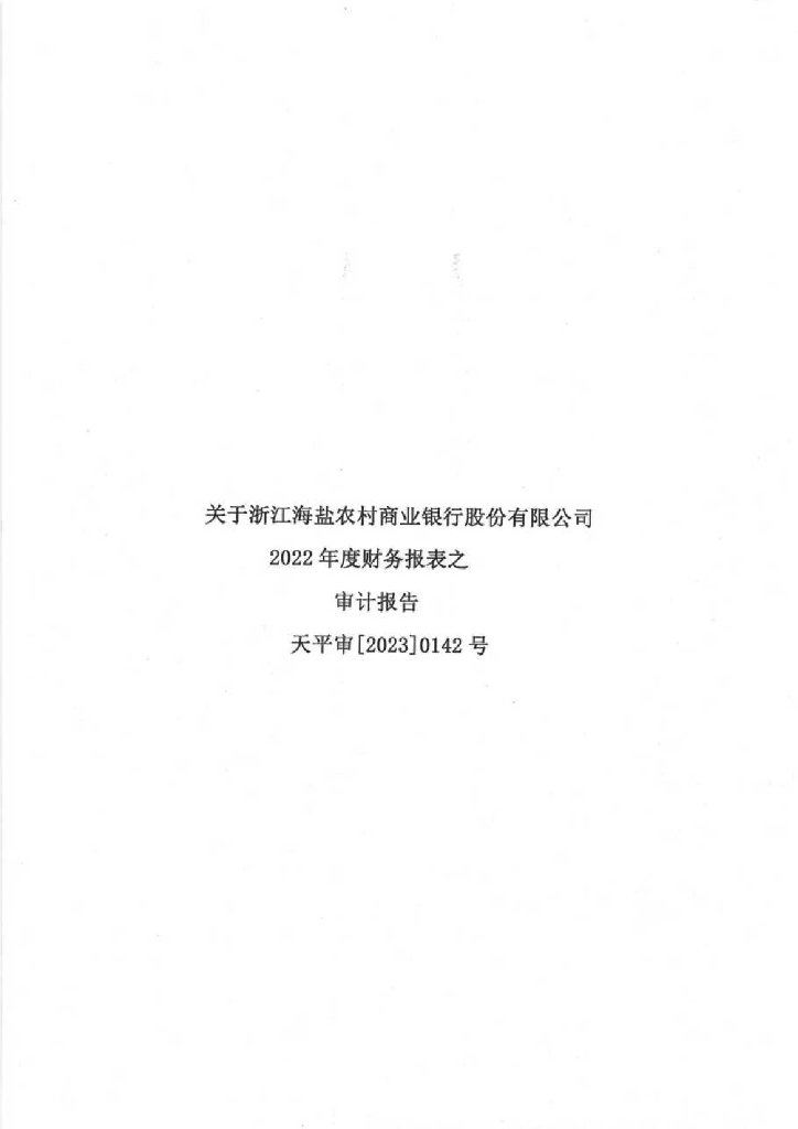 浙江海盐农村商业银行股份有限公司2022年度审计报告
