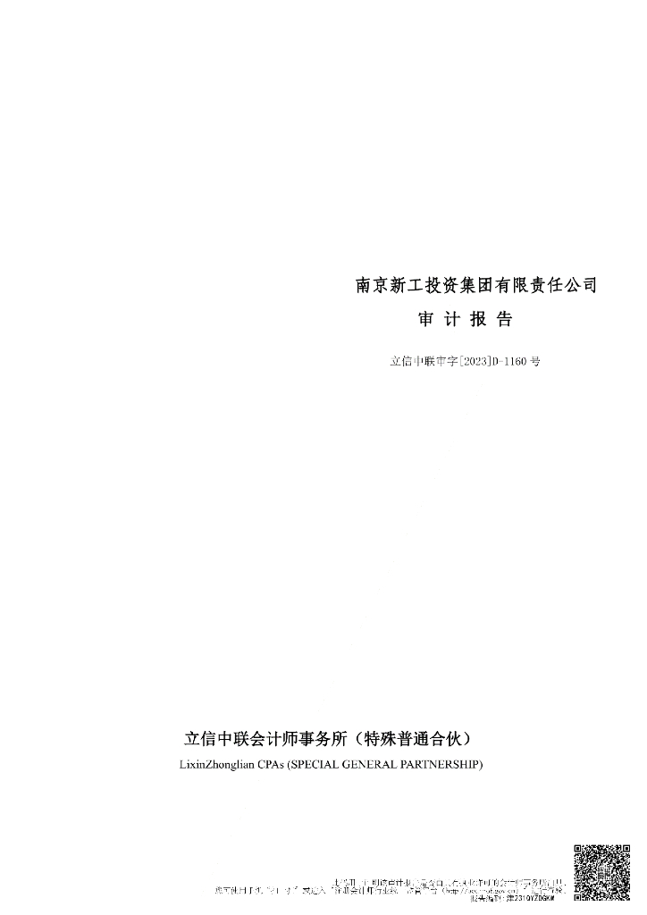 南京新工投资集团有限责任公司2022年度经审计的合并及母公司财务报告