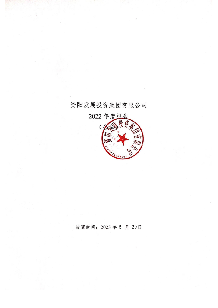 资阳发展投资集团有限公司关于更正2022年年度报告的公告及更正后的文件