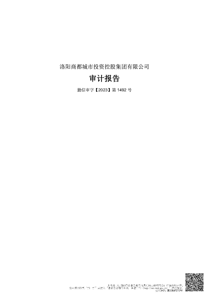 洛阳商都城市投资控股集团有限公司2022年审计报告