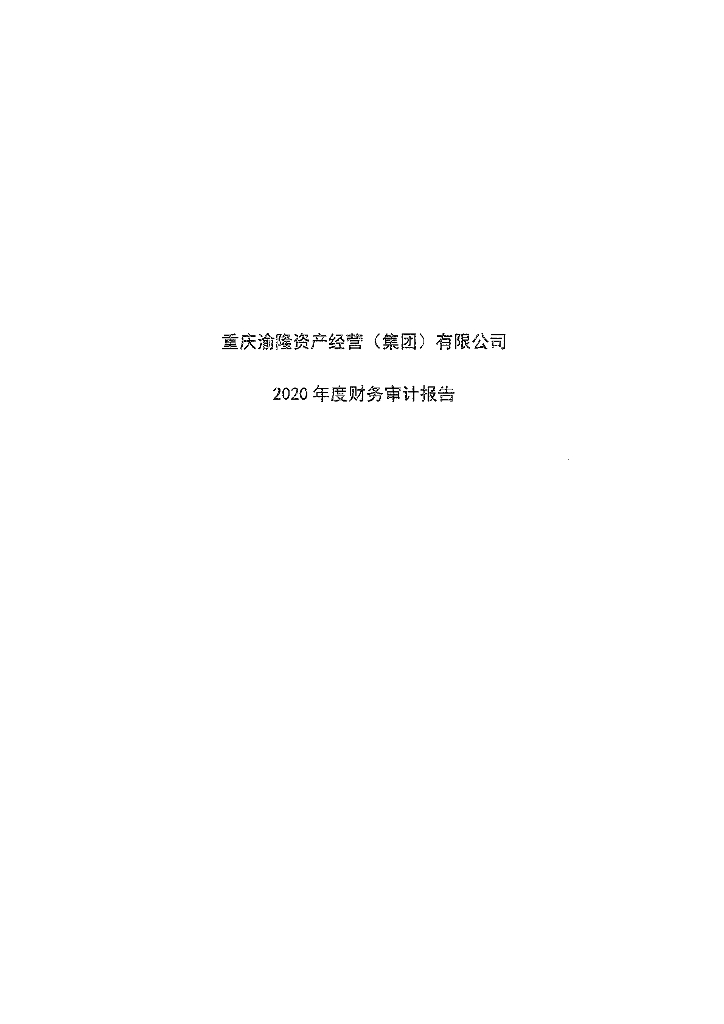 重庆渝隆资产经营(集团)有限公司2020年度审计报告