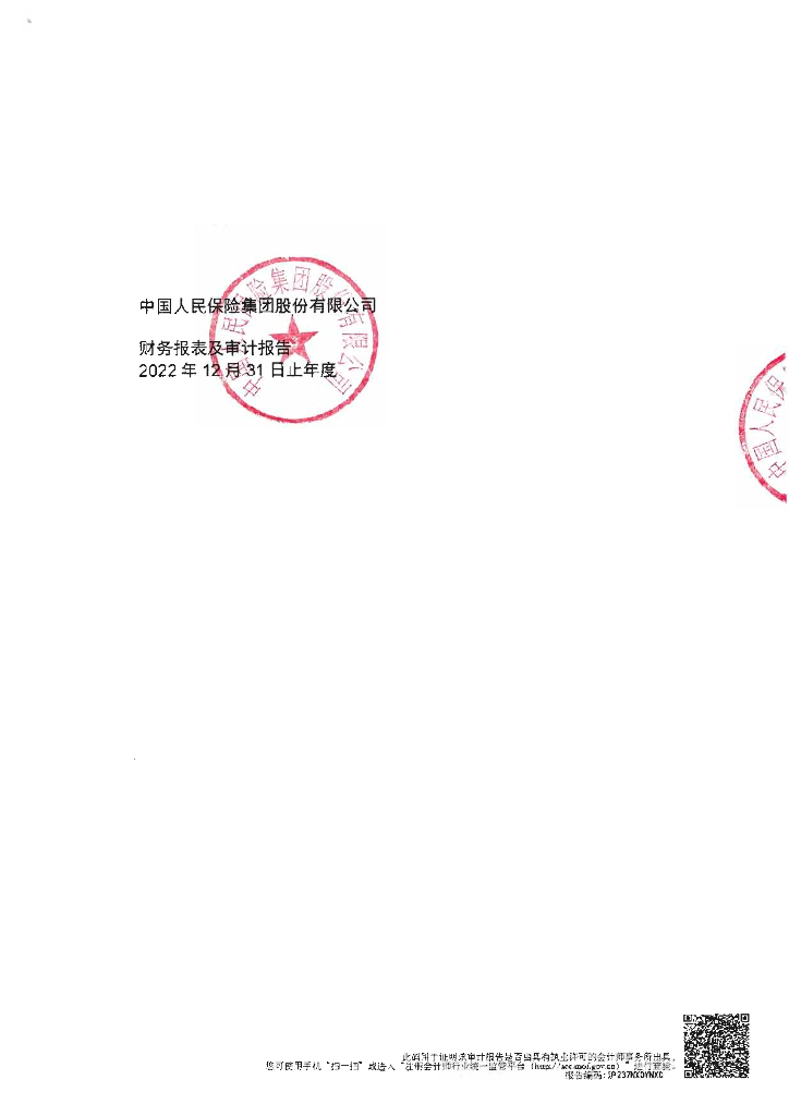 中国人民保险集团股份有限公司2022年经审计的财务报表及审计报告