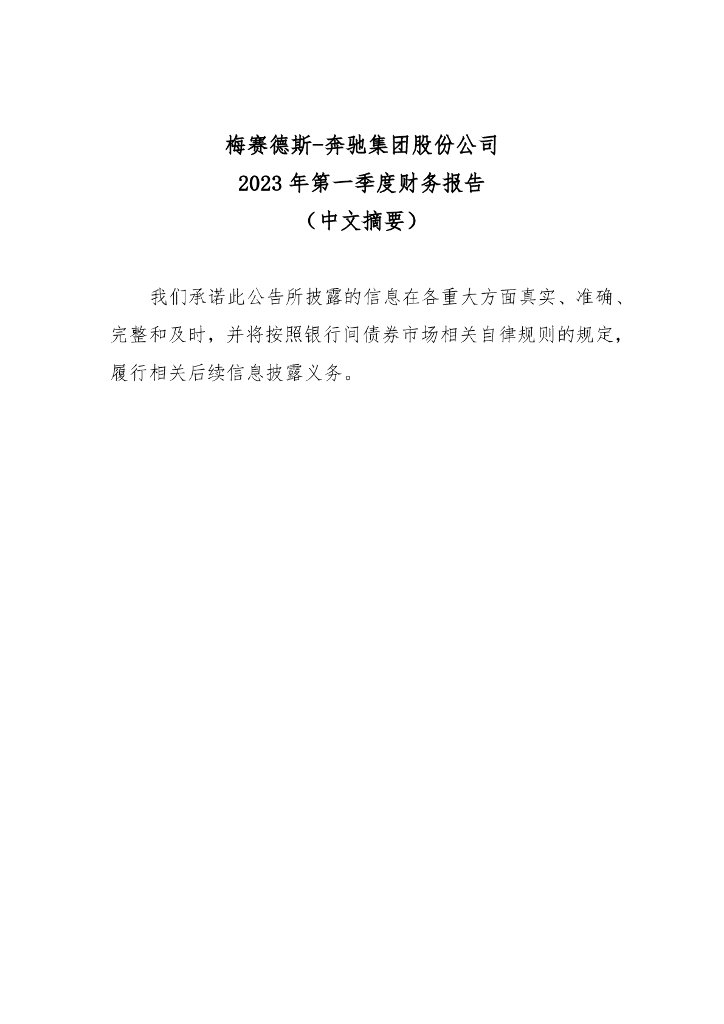 梅赛德斯-奔驰集团股份公司2023年一季度财务报告(中文摘要)