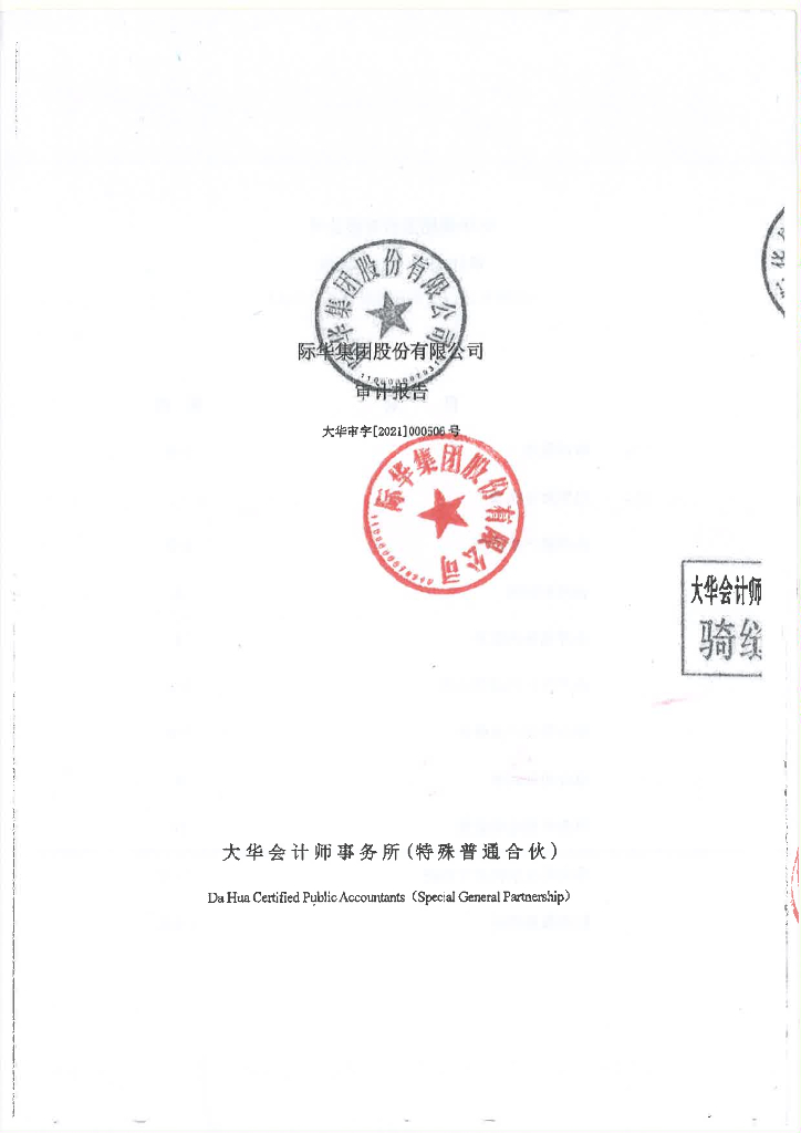 际华集团股份有限公司2020年度经审计的合并母公司财务报告