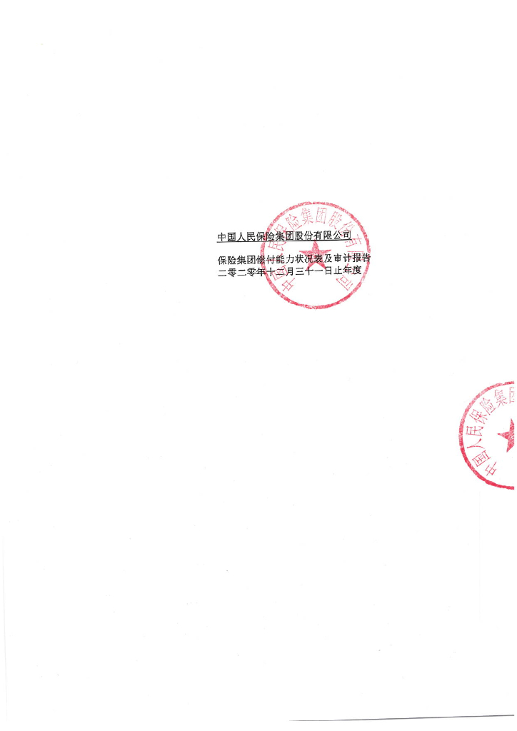中国人民保险集团股份有限公司2020年偿付能力状况表及审计报告