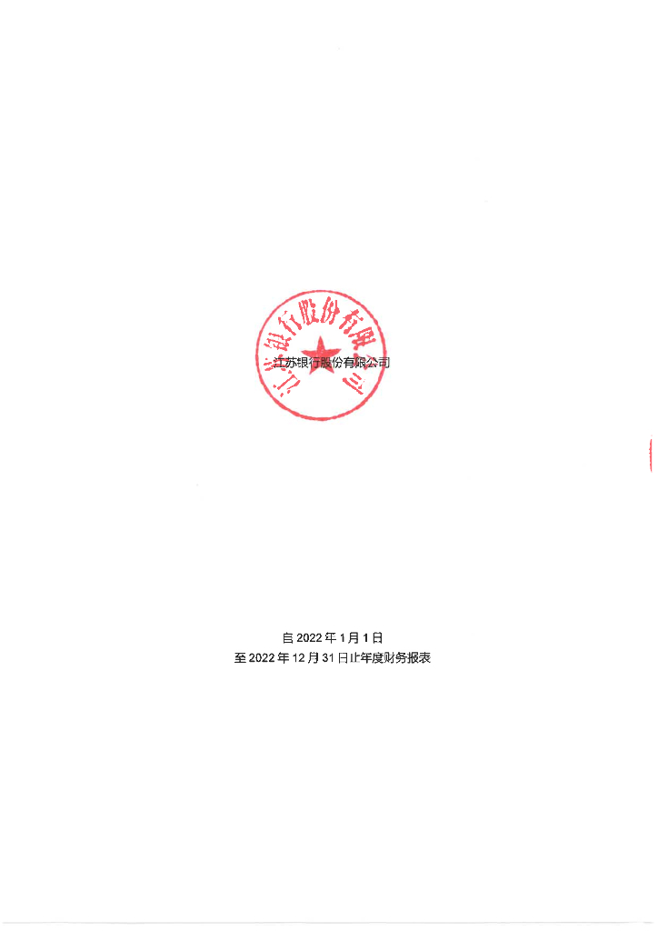 江苏银行股份有限公司2022年审计报告