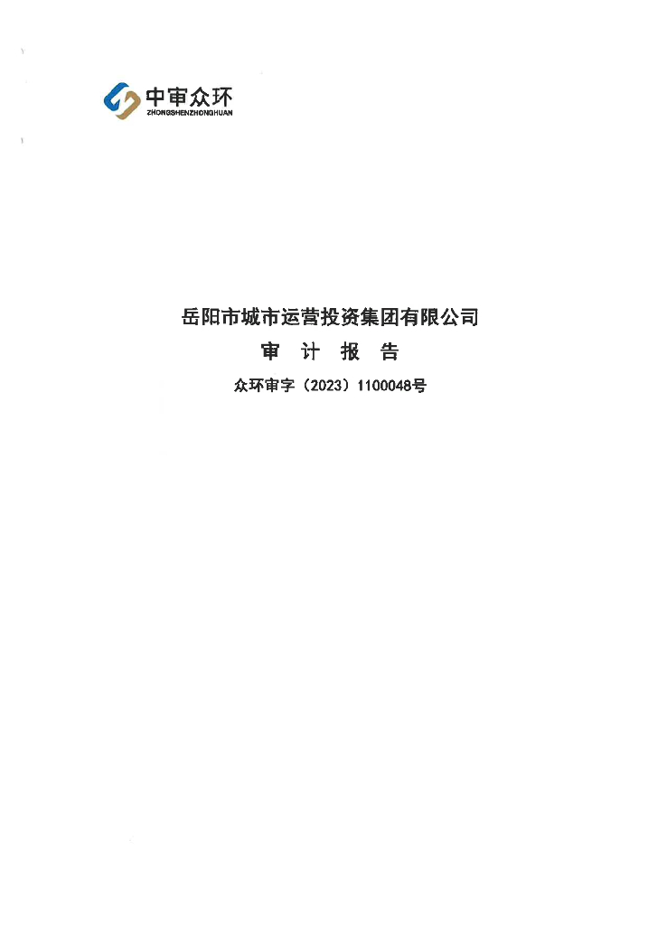 岳阳市城市运营投资集团有限公司2020-2022年度经审计的合并及母公司审计报告