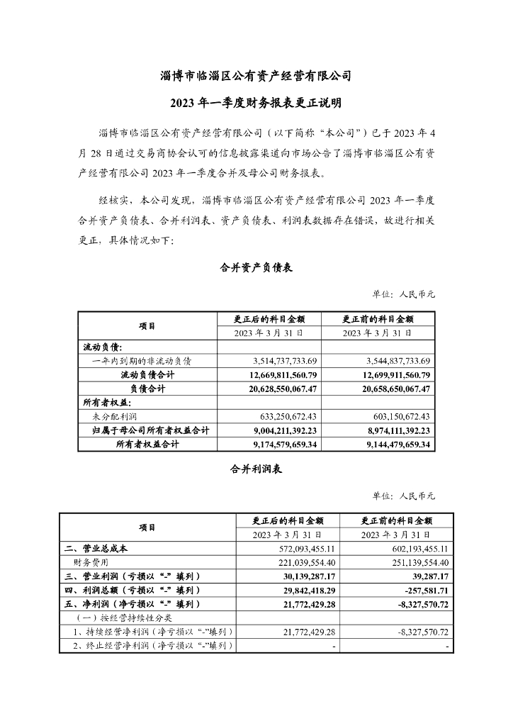 淄博市临淄区公有资产经营有限公司2023年一季度合并及母公司财务报表(更正公告及更正后文件)