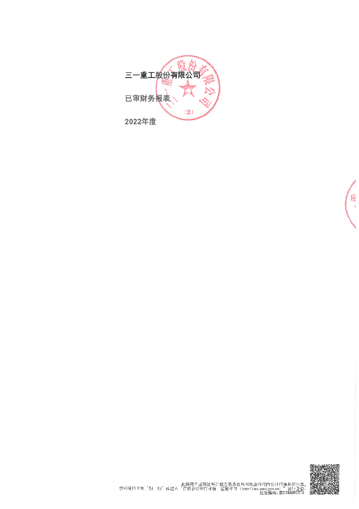 三一重工股份有限公司2022年度经审计的合并及母公司财务报告