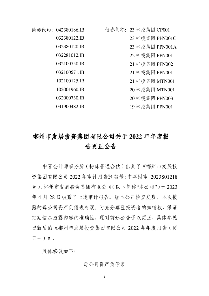 郴州市发展投资集团有限公司关于2022年年度报告更正公告及更正后的文件