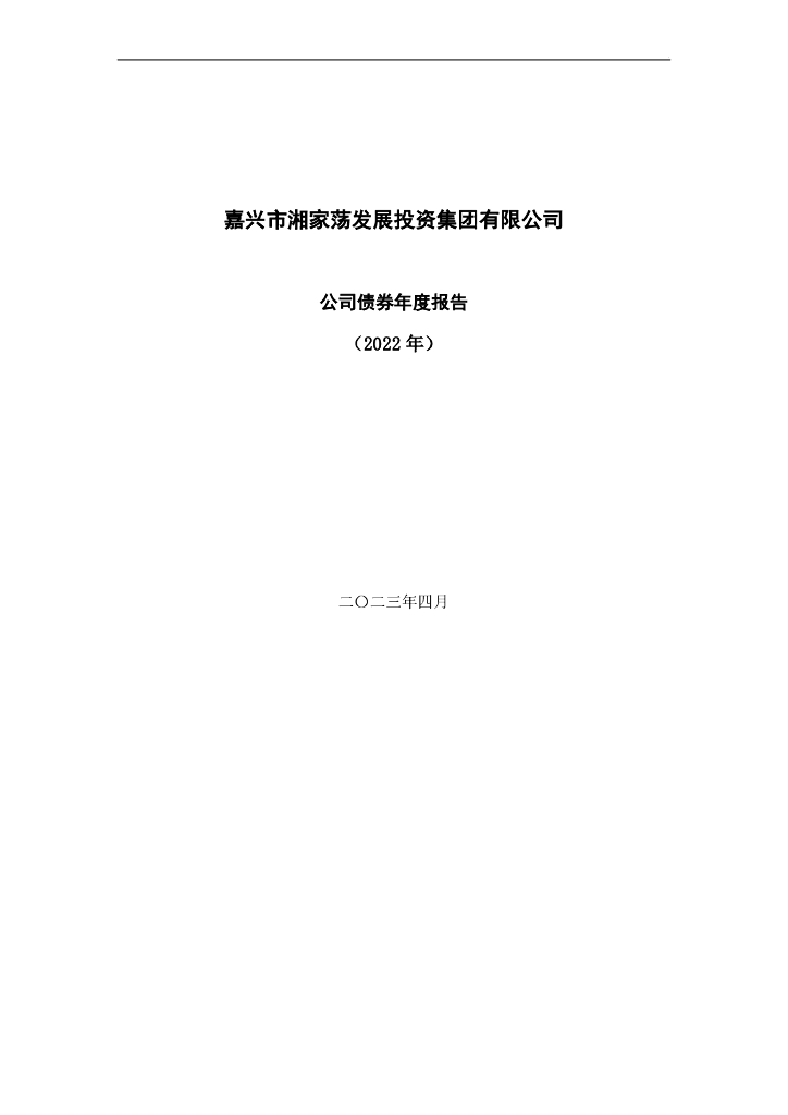 嘉兴市湘家荡发展投资集团有限公司公司债券2022年年度报告(以此为准)