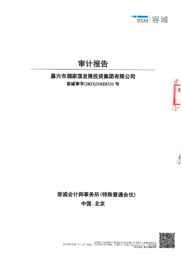 嘉兴市湘家荡发展投资集团有限公司2022年度审计报告(以此为准)