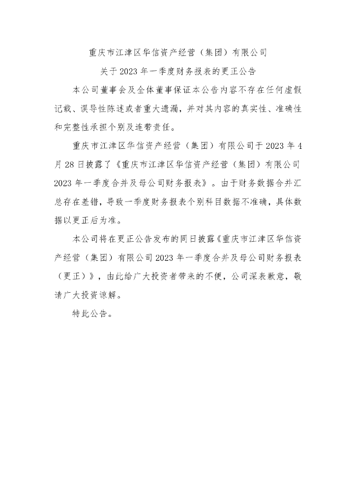 重庆市江津区华信资产经营(集团)有限公司关于2023年一季度财务报表的更正公告及更正后报表