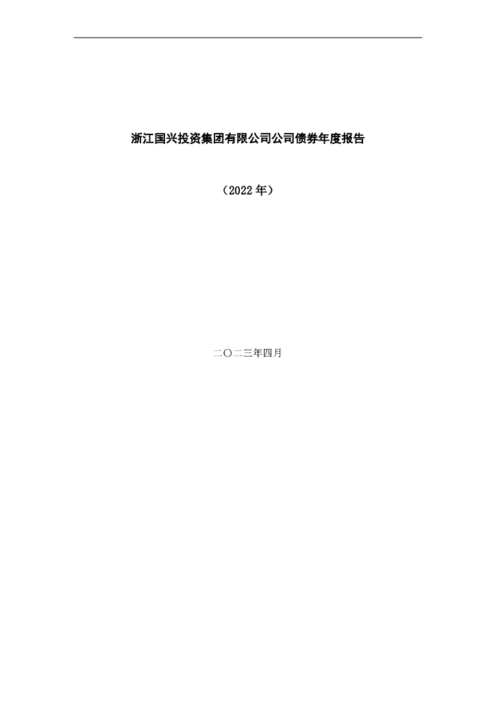 浙江国兴投资集团有限公司公司债券2022年年度报告(以此为准)