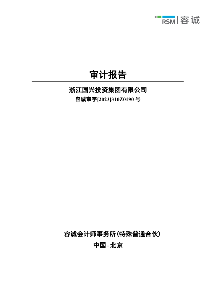 浙江国兴投资集团有限公司2022年度审计报告及附注(以此为准)
