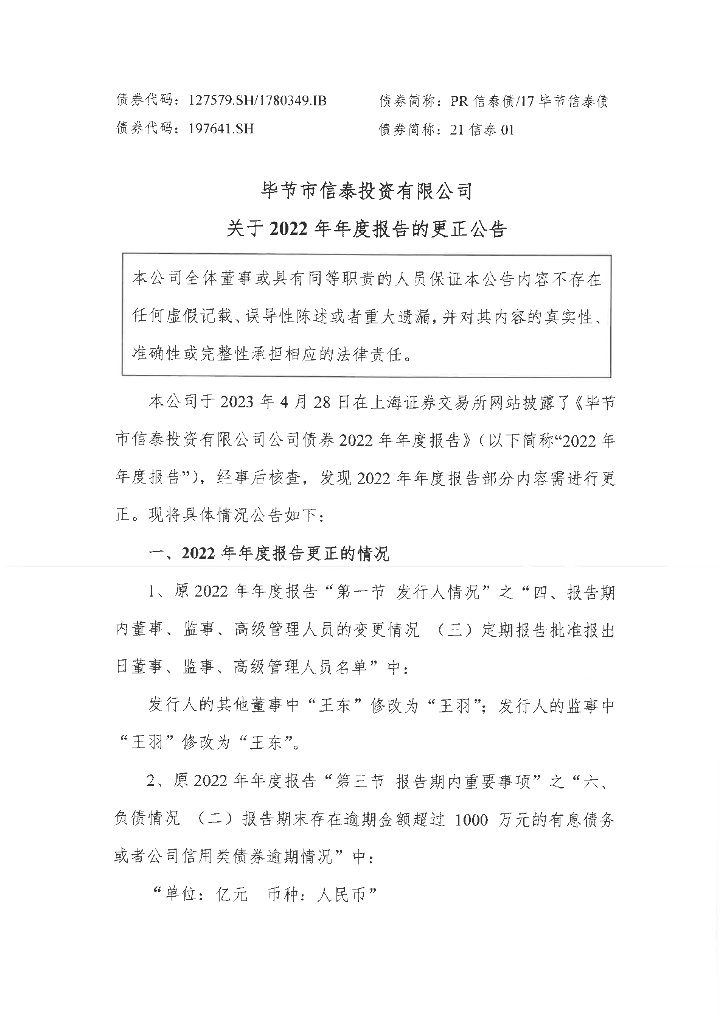 毕节市信泰投资有限公司关于2022年年度报告的更正公告