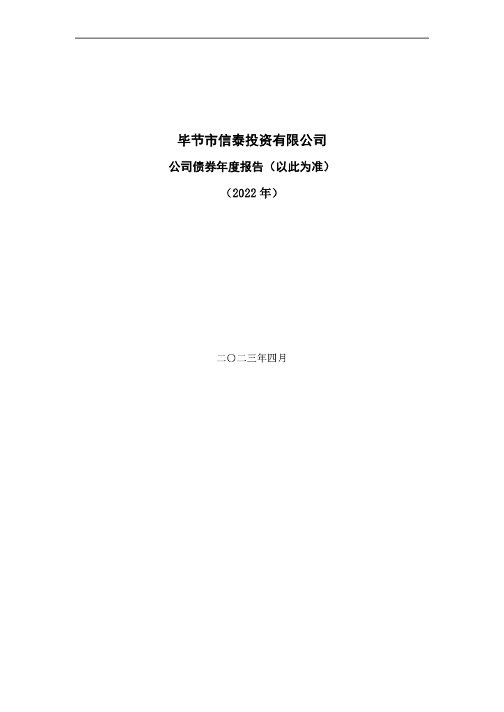 毕节市信泰投资有限公司公司债券2022年年度报告(以此为准)