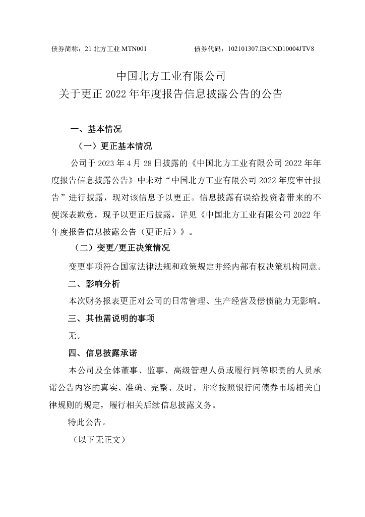 中国北方工业有限公司关于更正2022年年度报告信息披露公告的公告