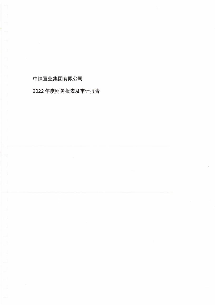 中铁置业集团有限公司2022年审计报告