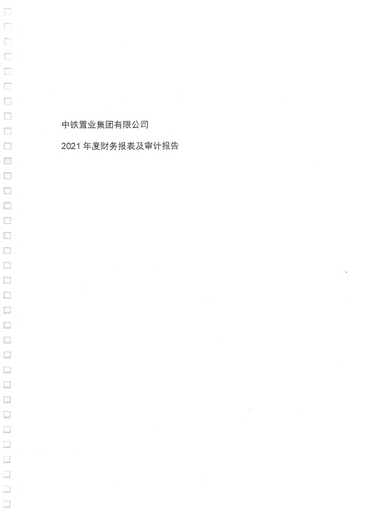中铁置业集团有限公司2021年审计报告